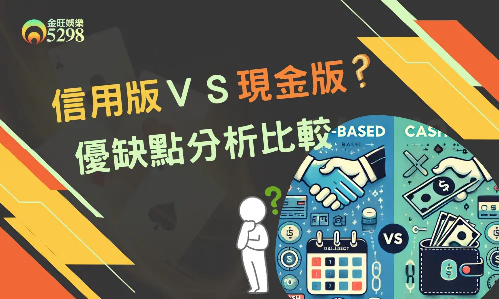 現金版 信用版 娛樂城 哪個好？線上娛樂城 優缺點分析比較 - 金旺娛樂城