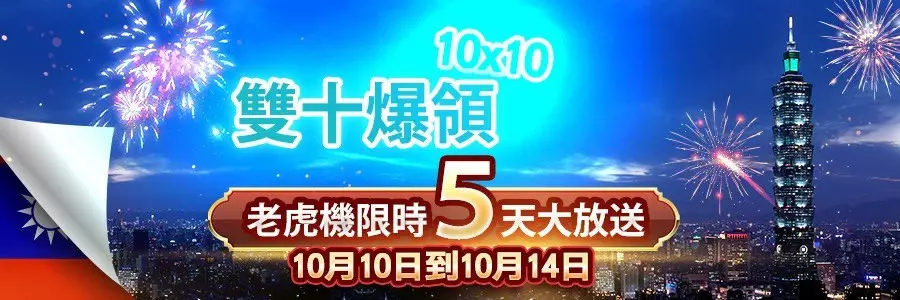 金旺5298娛樂城 歡慶雙十國慶日 老虎機限時5天大放送