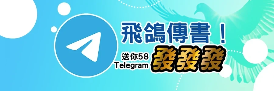 飛鴿傳書！ 金旺5298 娛樂城紅包 送你58 Telegram發發發 娛樂城優惠