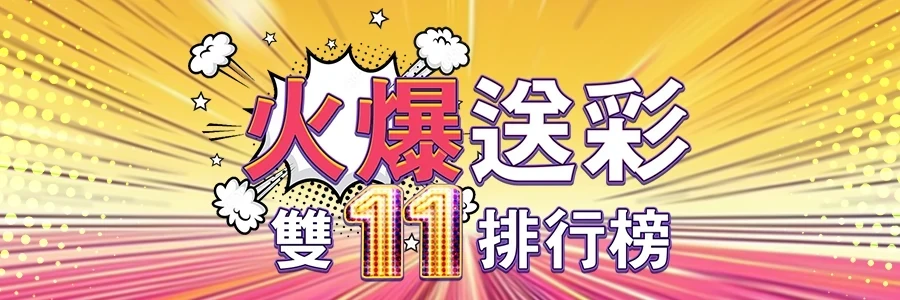 娛樂城 雙11 送娛樂城彩金最高30000！ 金旺娛樂城 電子老虎機火爆送彩 排行榜等你來挑戰