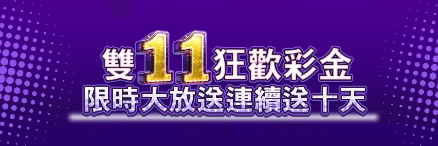 金旺娛樂城 雙11優惠 狂送彩金十天！ 金旺5298 娛樂城優惠 免費電子彩金168