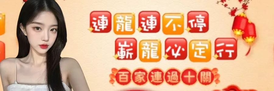 DG真人 百家樂連贏 挑戰成功送新年紅包 百家樂 彩金520