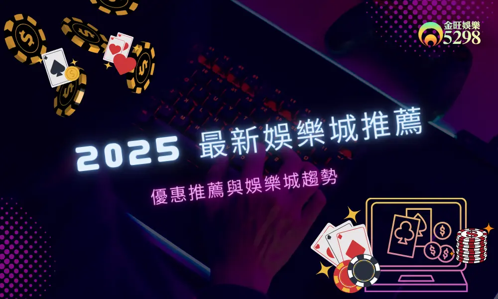 2025 最新娛樂城 推薦熱門線上遊戲與優惠 金旺5298娛樂城 2025 最新娛樂城 推薦熱門線上遊戲與優惠 金旺5298娛樂城