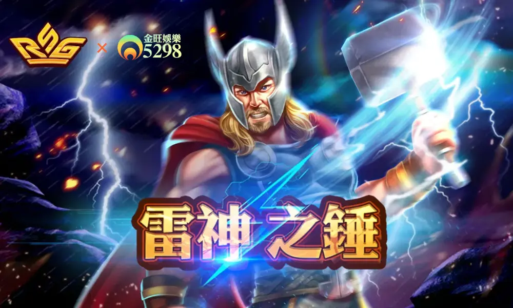 線上娛樂城 RSG 雷神之鎚 熱門老虎機 遊戲技巧與策略全攻略